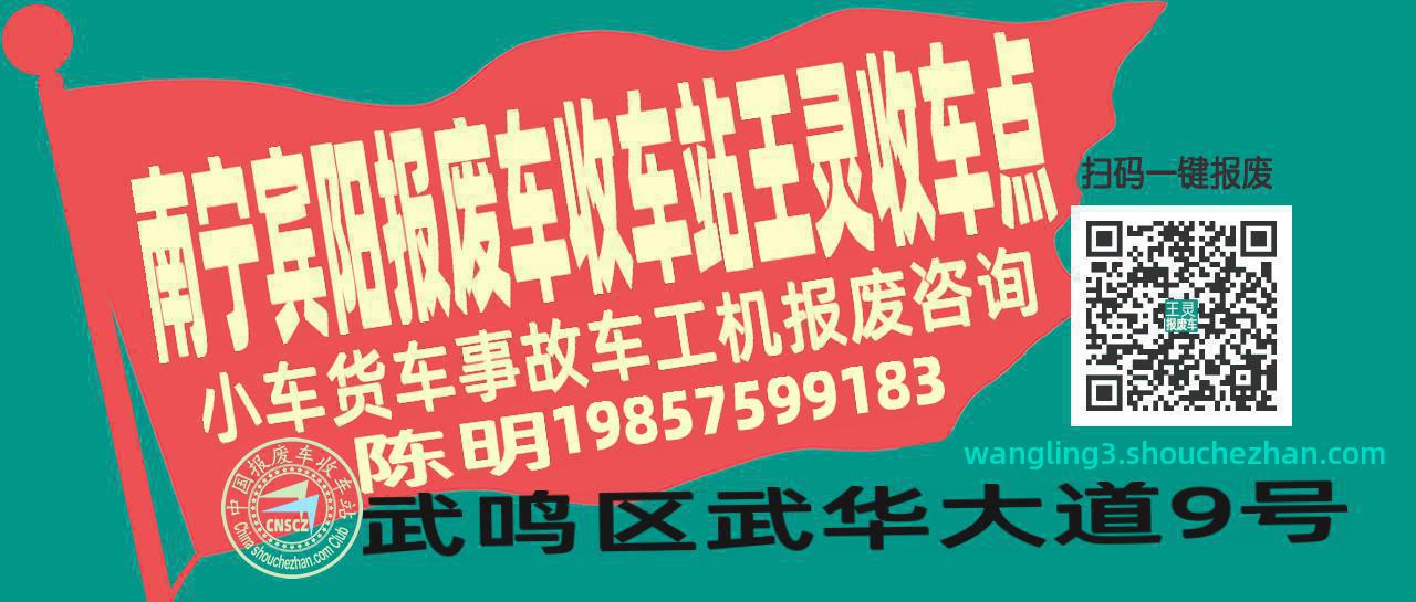 南宁宾阳收车站报废咨询王灵收车点